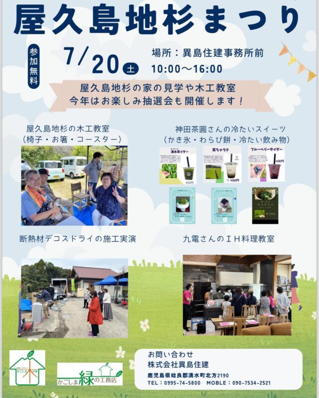 屋久島の地杉で家づくりをしてくださっている異島住建さんでイベントがあります。
自宅を開放して見学会や、料理教室、木工体験椅子作りをやります。
鹿児島、熊本で家を建てたいと思っている方はぜひ足を運んでみてください！

#湧水町 #鹿児島 #鹿児島家づくり #オープンハウス #屋久島地杉